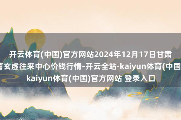 开云体育(中国)官方网站2024年12月17日甘肃省定西市安详马铃薯玄虚往来中心价钱行情-开云全站·kaiyun体育(中国)官方网站 登录入口