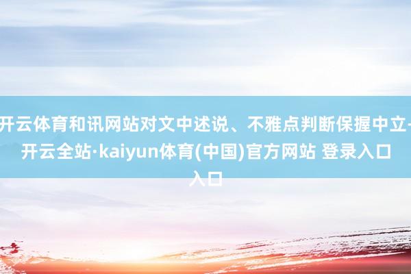 开云体育和讯网站对文中述说、不雅点判断保握中立-开云全站·kaiyun体育(中国)官方网站 登录入口