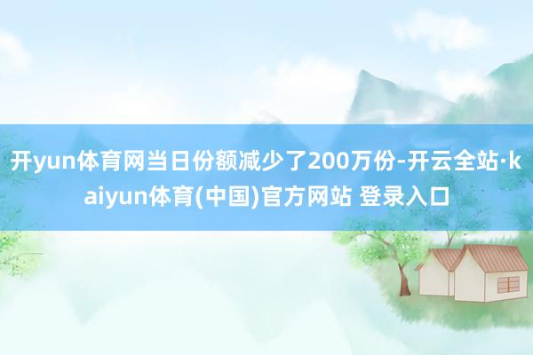 开yun体育网当日份额减少了200万份-开云全站·kaiyun体育(中国)官方网站 登录入口