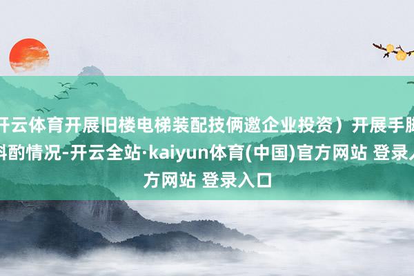 开云体育开展旧楼电梯装配技俩邀企业投资）开展手脚的斟酌情况-开云全站·kaiyun体育(中国)官方网站 登录入口