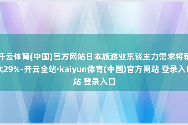 开云体育(中国)官方网站日本旅游业东谈主力需求将裁汰29%-开云全站·kaiyun体育(中国)官方网站 登录入口