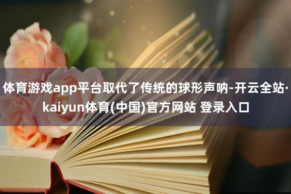 体育游戏app平台取代了传统的球形声呐-开云全站·kaiyun体育(中国)官方网站 登录入口