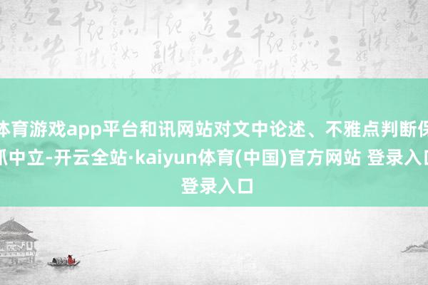 体育游戏app平台和讯网站对文中论述、不雅点判断保抓中立-开云全站·kaiyun体育(中国)官方网站 登录入口