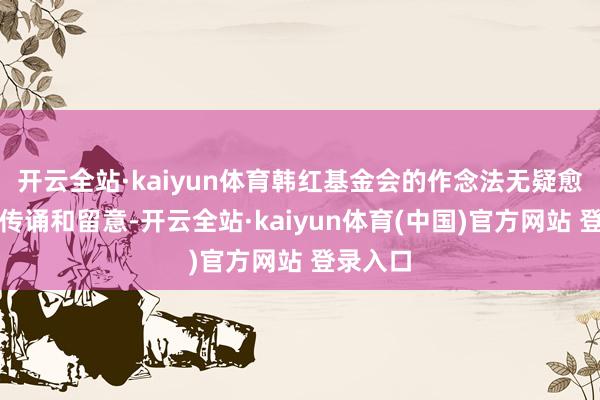 开云全站·kaiyun体育韩红基金会的作念法无疑愈加值得传诵和留意-开云全站·kaiyun体育(中国)官方网站 登录入口
