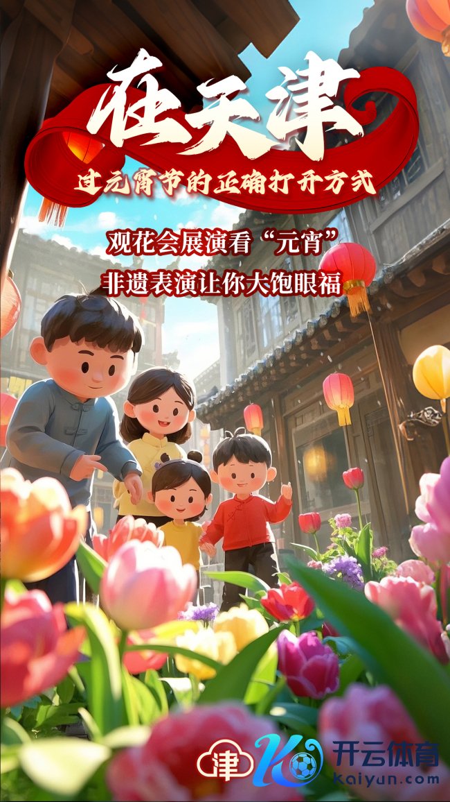 老天津东谈主怎么过元宵节？传统与立异多彩习俗好吵杂！