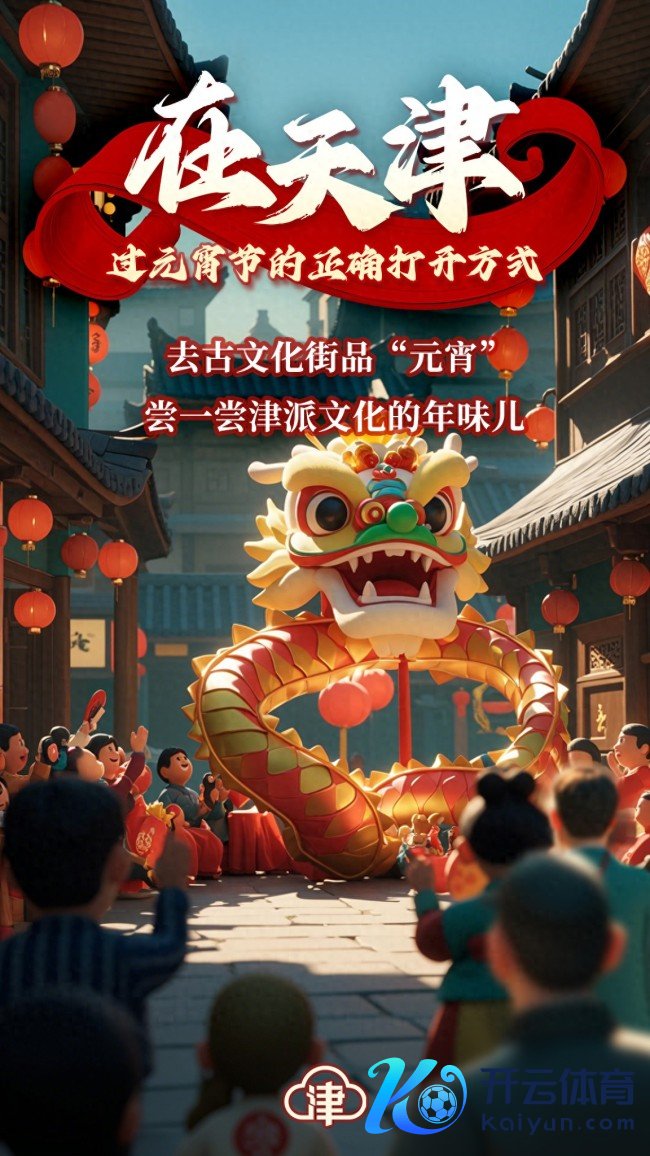 老天津东谈主怎么过元宵节