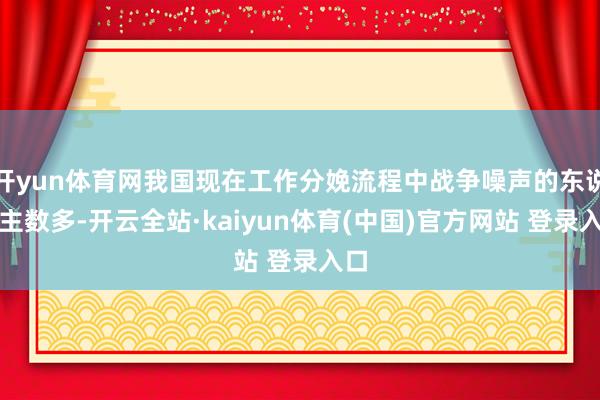开yun体育网我国现在工作分娩流程中战争噪声的东说念主数多-开云全站·kaiyun体育(中国)官方网站 登录入口