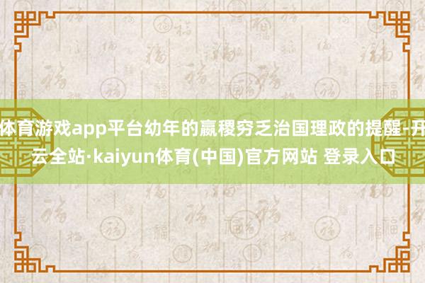 体育游戏app平台幼年的嬴稷穷乏治国理政的提醒-开云全站·kaiyun体育(中国)官方网站 登录入口