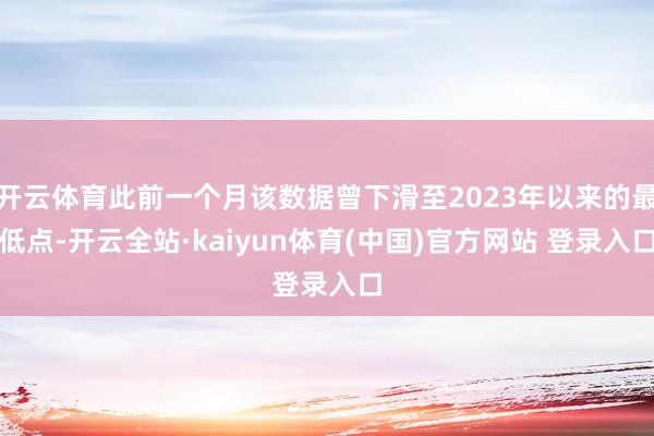 开云体育此前一个月该数据曾下滑至2023年以来的最低点-开云全站·kaiyun体育(中国)官方网站 登录入口