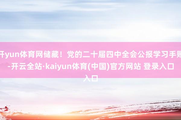 开yun体育网储藏！党的二十届四中全会公报学习手账-开云全站·kaiyun体育(中国)官方网站 登录入口