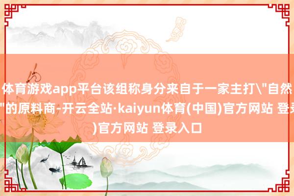 体育游戏app平台该组称身分来自于一家主打